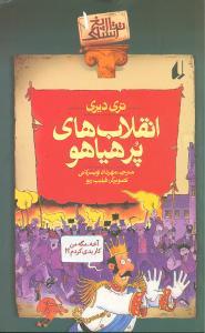 تاریخ ترسناک 1 - انقلاب های پرهیاهو