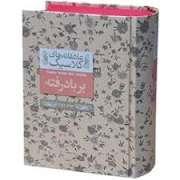 عاشقانه های کلاسیک - برباد رفته - جلد دوم