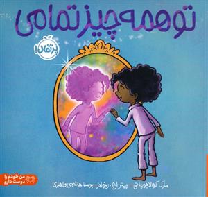 تو همه چیز تمامی