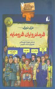 تاریخ ترسناک 7 - فرمانروایان فرومایه