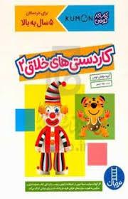 کتاب کار کومن -  کاردستی خلاق 2