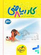 کتاب کار ریاضی هشتم خیلی سبز