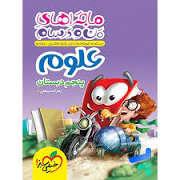 خیلی سبز - ماجرای من و درسام - علوم پنجم دبستان