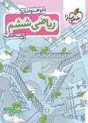 تیزهوشان ریاضی ششم - پاسخنامه