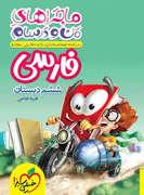 خیلی سبز - ماجرای من و درسام - فارسی ششم دبستان