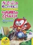 ماجراهای من و درسام - مطالعات اجتماعی ششم دبستان