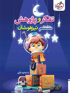 تفکر و پژوهش ششم تیزهوشان