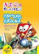 خیلی سبز - ماجرای من و درسام - هدیه های آسمانی ششم دبستان