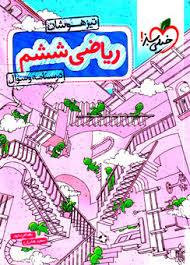 تیزهوشان ریاضی ششم - درسنامه و سوال