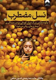 نسل مضطرب