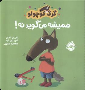 گرگ کوچولو همیشه می‌گوید نه