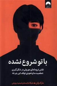 با تو شروع نشده