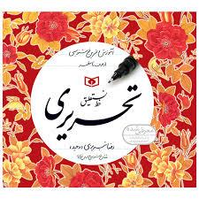 آموزش و تمرین خوشنویسی-نستعلیق-تحریری -4جلدی