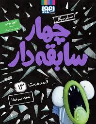 چهار سابقه دار قسمت 13