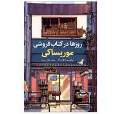 روز های بیشتر در کتاب فروشی موریساکی