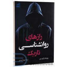 رازهای روان شناسی تاریک