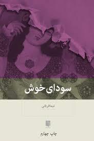 سودای خوش