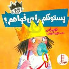 شازده فرفره - پستونکم را میخواهم