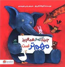 چیزی که از همه چیز مهم تر است