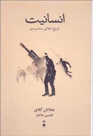 انسانیت ، تاریخ اخلاقی سده بیستم