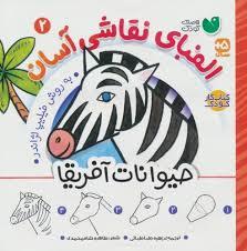 الفبای نقاشی آسان 2 - حیوانات آفریقا
