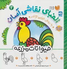 الفبای نقاشی آسان 3 - حیوانات مزرعه
