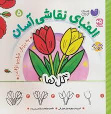 الفبای نقاشی آسان 5- گل ها
