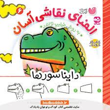 الفبای نقاشی آسان 6- دایناسورها