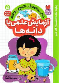 آزمایش علمی با دانه ها - 5