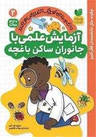 آزمایش علمی با جانوران ساکن باغچه - 2