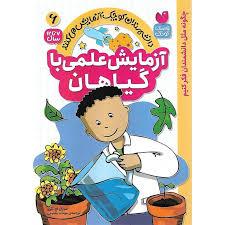 آزمایش علمی با گیاهان - 6