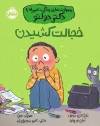 مهارت های زندگی با دکتر دولتو - خجالت کشیدن