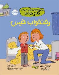 مهارت های زندگی با دکتر دولتو - رختخواب خیس