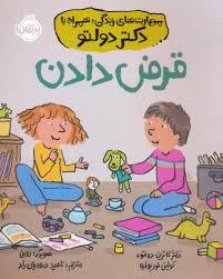 مهارت های زندگی با دکتر دولتو - قرض دادن