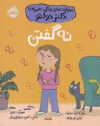 مهارت های زندگی با دکتر دولتو - نه گفتن