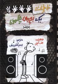 خاطرات یک بچه چلمن 18 - بد بند