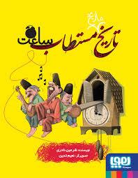 تاریخ مستطاب ساعت