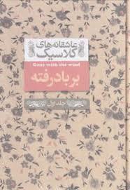 عاشقانه های کلاسیک - بر باد رفته - جلد اول