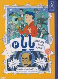 ماجراهای تقریبا عجیب پایا 2-مرد بالکنی با اشعه چشمی