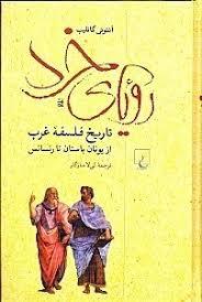 رویای خرد 0 تاریخ فلسفه ی غرب از یونان باستان تا رنسانس