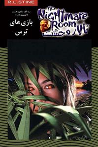 تالار وحشت 13 - بازی های ترس