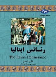مجموعه ی تاریخ جهان - رنسانس ایتالیا