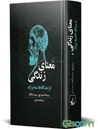 معنای زندگی از دیدگاه فلاسفه بزرگ