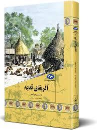 آفریقای قدیم