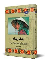 مجموعه تاریخ جهان - جنگ ویتنام