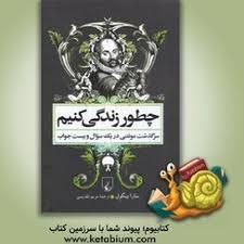 چطور زندگی کنیم - سرگذشت مونتی