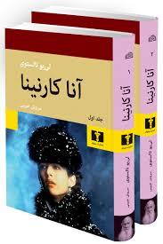 آنا کارنینا 2 جلدی