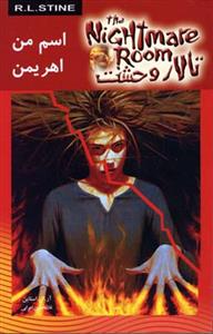 تالار وحشت 3 - اسم من اهریمن