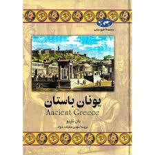 مجموعه تاریخ جهان - یونان باستان
