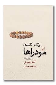 یوگا با انگشتان مودراها